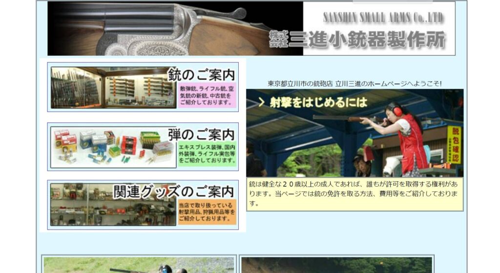 株式会社三進小銃器製作所 立川支店
