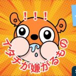 イタチが嫌がるもの