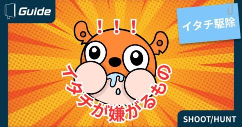 イタチが嫌がるもの