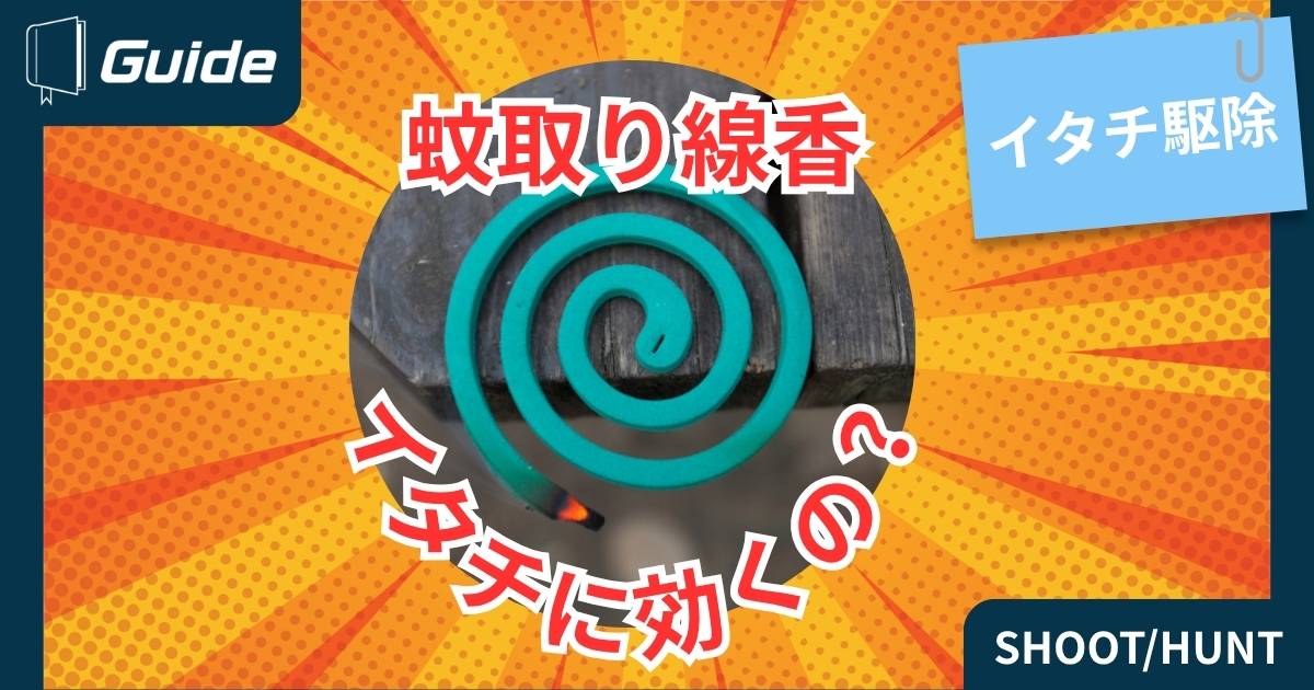 イタチ駆除に蚊取り線香は効くの？