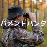 ガバメントハンター